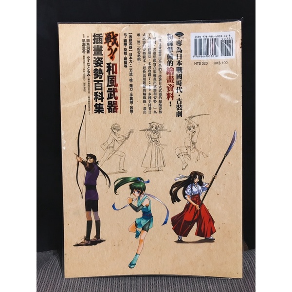 二手 戦う 和風武器插畫姿勢百科pose 繪畫教學武器劍弓刀劍亂舞 蝦皮購物