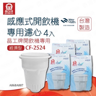 晶工牌-感應式經濟型開飲機專用濾心(4入) CF-2524 適用所有晶工牌開飲機 ( 保證原廠公司貨 )CF-2510