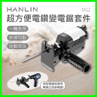 HANLIN-DG2 超方便電鑽變電鋸套件 帶潤滑油箱 雙軸承 不晃動 金屬 木板 樹枝 水管 換夾頭不用工具