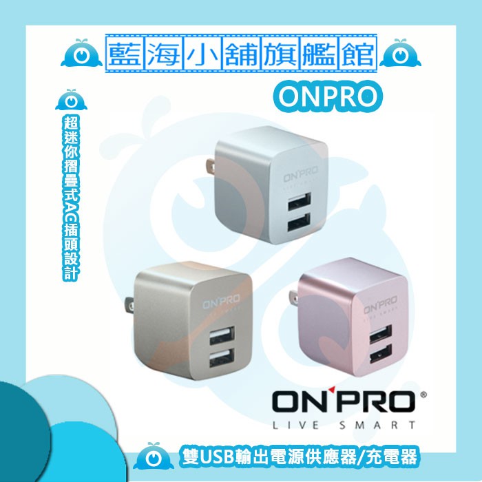 【金屬色限定版】ONPRO UC-2P01 雙USB輸出電源供應器/充電器(5V/2.4A) ★顏色隨機出貨★