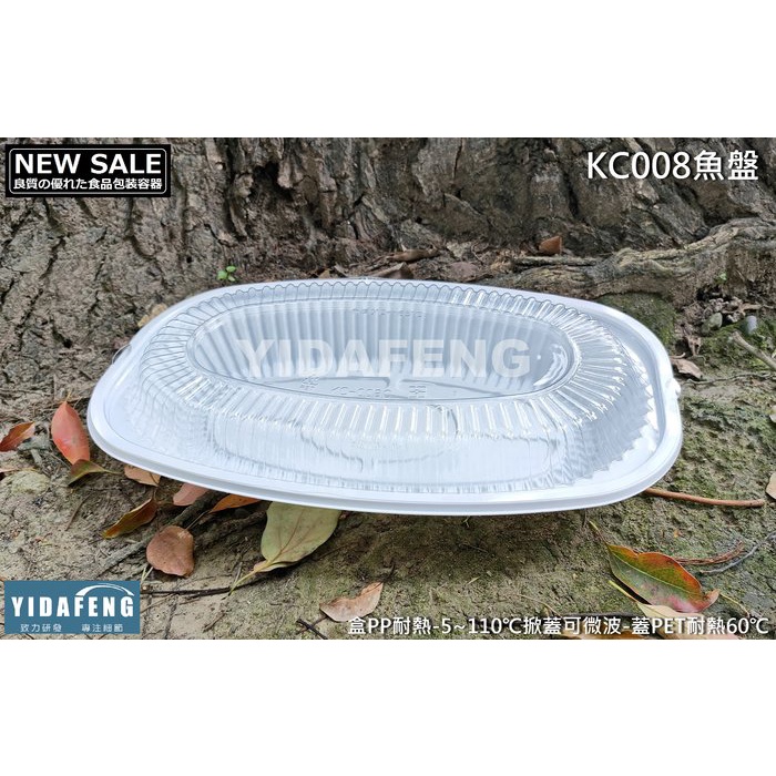 含稅1組【KC008魚盤+蓋 】可微波魚盤 肋排盤 白盤 白色盤 外帶魚盤 塑膠碗 白碗 PP碗 白色盒 年菜盒
