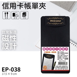 EP-038 磁性信用卡帳單夾 WIP 台灣聯合 帳單夾 簽名夾 菜單夾 帳板夾 磁性板夾 板夾