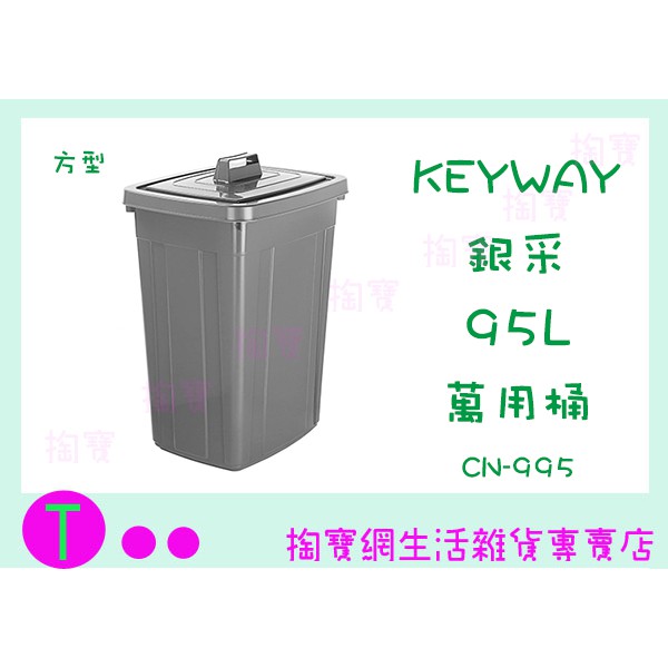 『現貨供應 含稅 』聯府 CN-995 銀采95L萬用桶 垃圾桶 水桶 塑膠桶 萬用桶 萬能桶