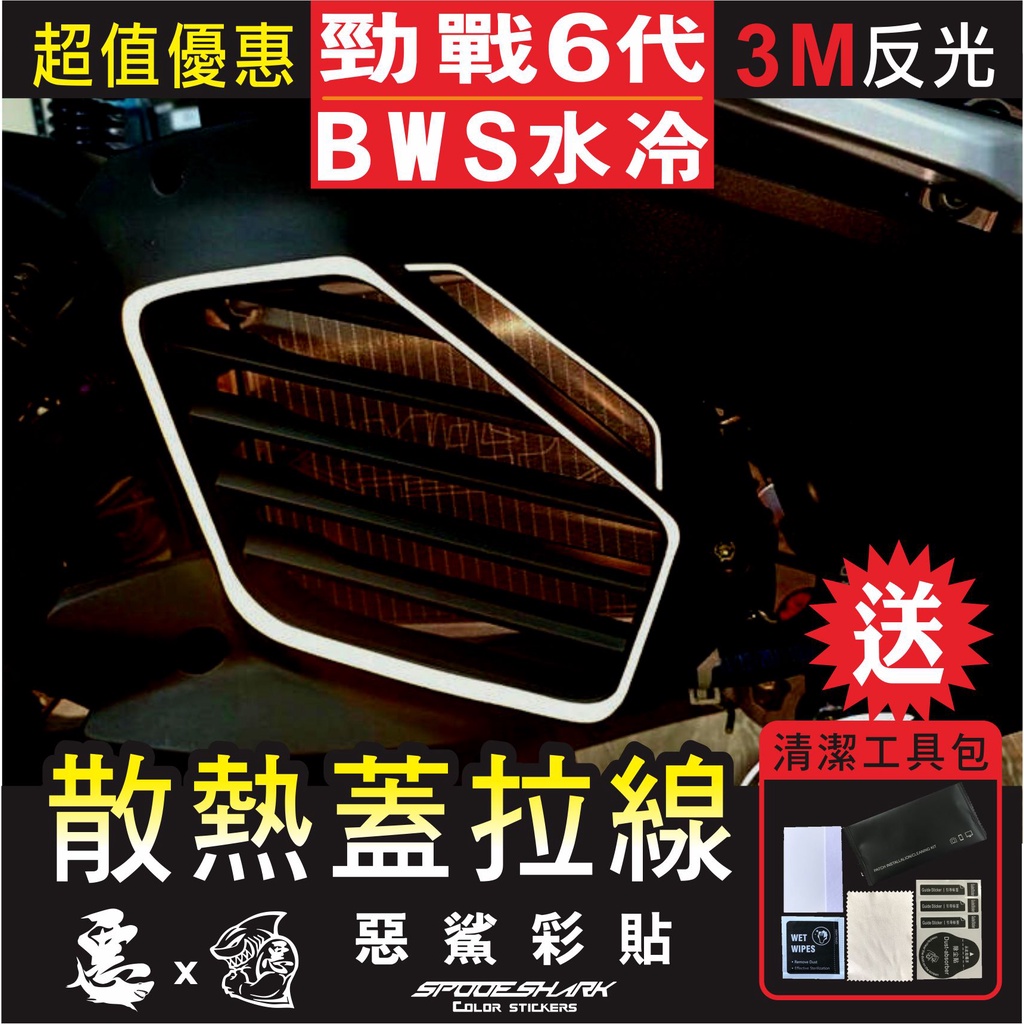 勁戰六代 BWS 水冷 FORCE 2.0 散熱蓋 拉線 3M反光車膜 貼紙 裝飾 機車 惡鯊彩貼