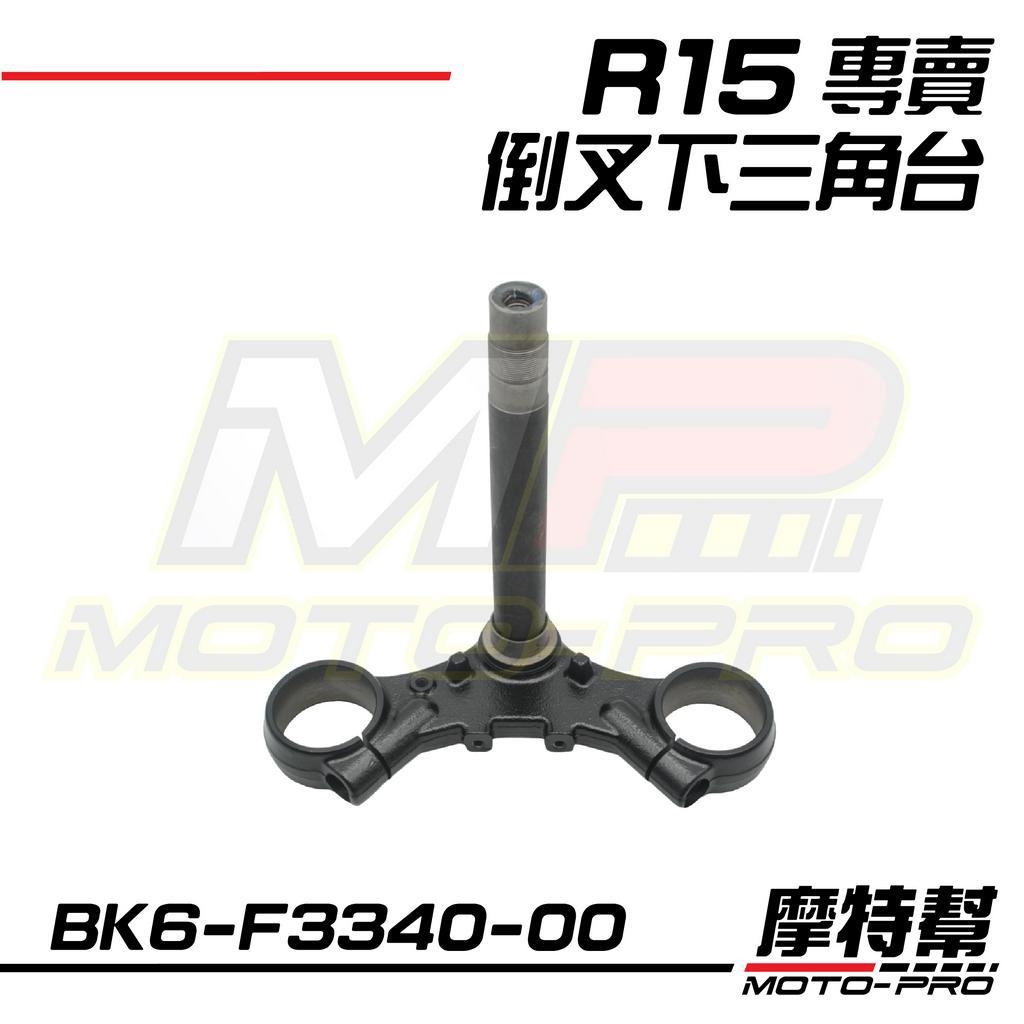 【摩特幫】R15 YZF-R15 V3 V4 R15M 原廠 倒叉 下三角台 三角台 BK6-F3340-00