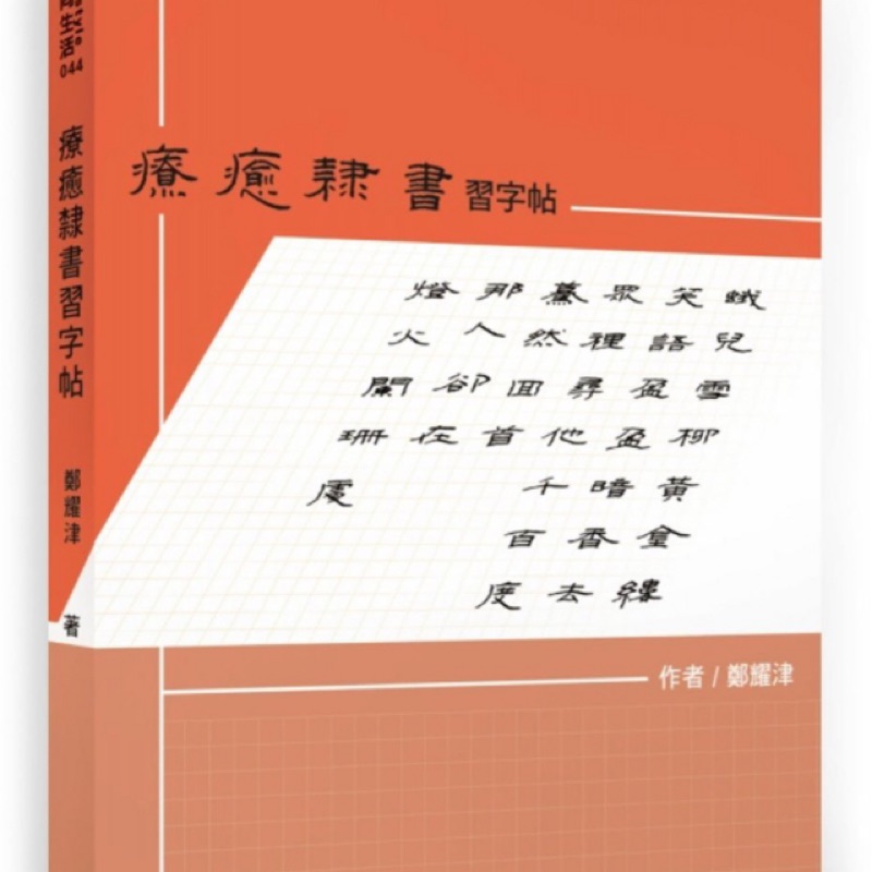 療癒隸書習字帖 蝦皮購物