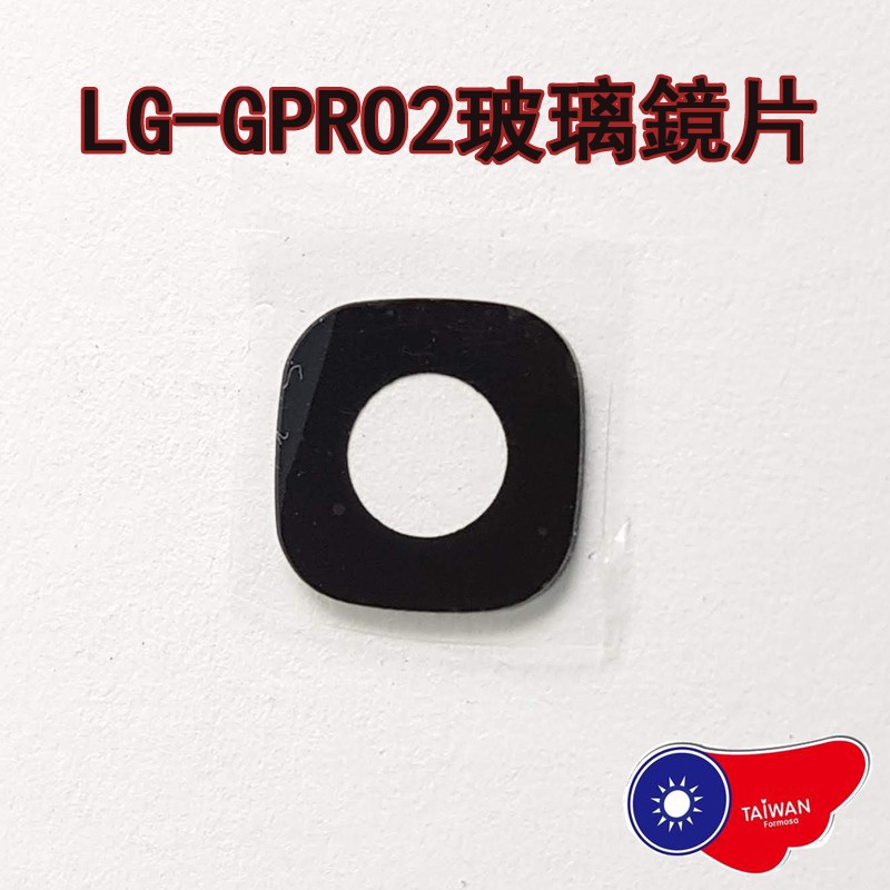 LG G Pro 2 玻璃鏡片 鏡頭蓋 鏡片D838 照相機鏡片 玻璃鏡片 DIY 維修 零件 現貨