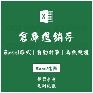 「Excel進階」倉庫進銷存excel系統函式模板存貨出入庫採購銷售耗用退回管理.EX0023
