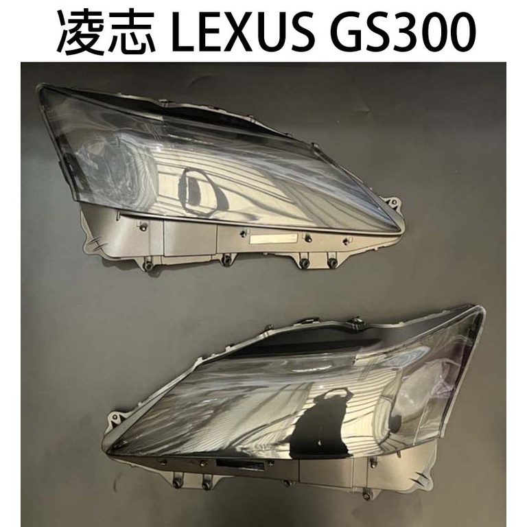 LEXUS凌志汽車專用大燈燈殼 燈罩凌志 LEXUS GS300 12-15年 適用 車款皆可詢問