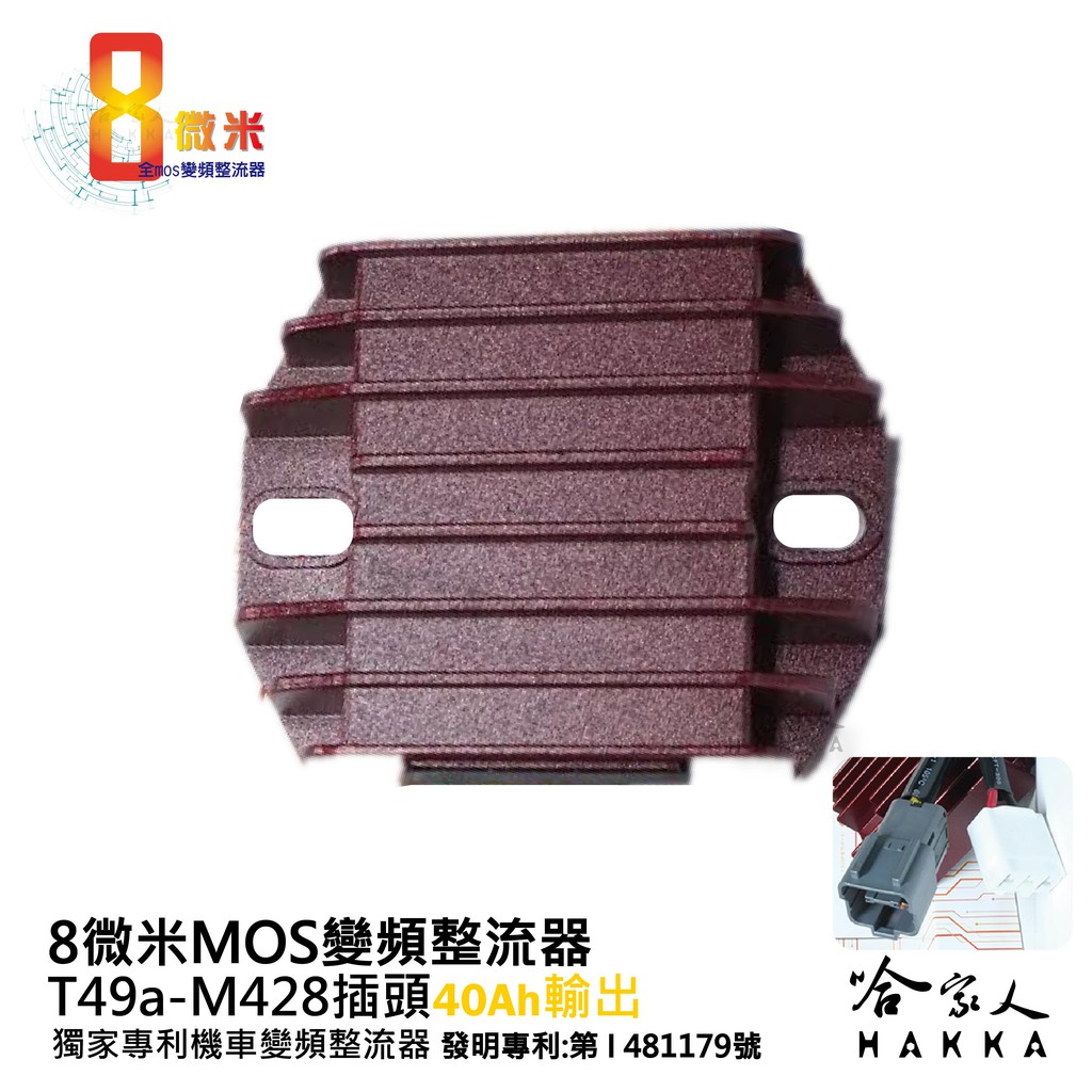 8微米 變頻整流器 M428 不發燙 40ah 輸出 PGO TIGRA  彪虎 200 整流器 哈家人
