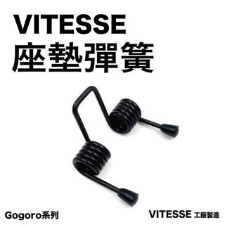 VIVA MIX GOGORO2/Ai1 專業設計坐墊彈簧GOGORO 2 3 Ai-1 viva mix坐墊彈簧 座墊