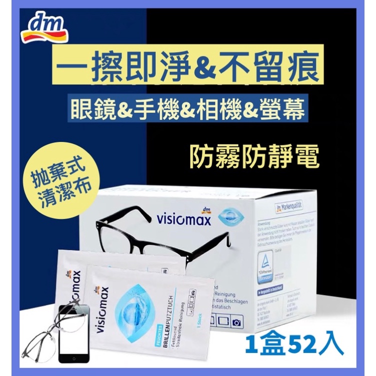 含稅附發票💪盒裝 德國 DM Visiomax 拋棄式眼鏡擦拭布 眼鏡布 鏡面清潔布 手機螢幕 一次性 獨立包裝