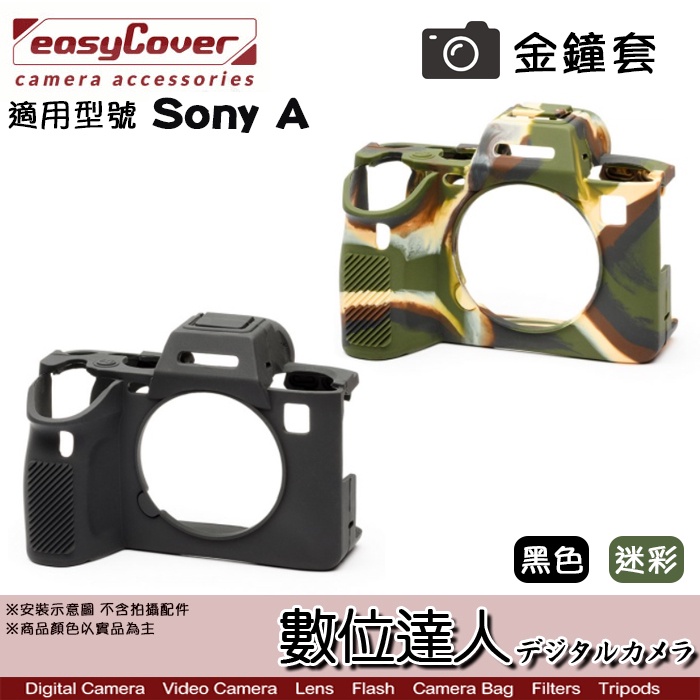 EasyCover SONY A1 機身 / 金鐘罩 果凍矽膠套 保護套 防塵套 迷彩 黑色 ILCE-1 /數位達人