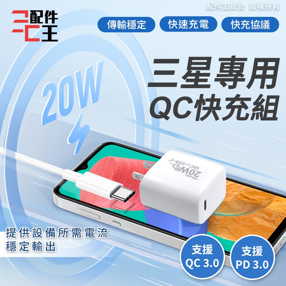 三星專用 QC 3.0 快充組 Type-C 安卓 支援PD SONY 小米 安卓 充電器 充電線 充電頭 配件王批發