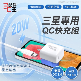 三星專用 QC 3.0 快充組 Type-C 安卓 支援PD SONY 小米 安卓 充電器 充電線 充電頭 配件王批發