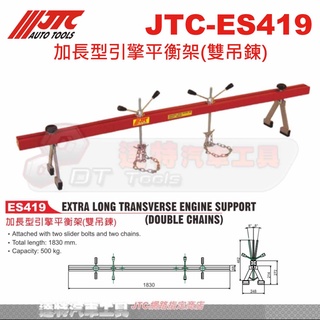 JTC-ES419 加長型引擎平衡架(雙吊鍊)☆達特汽車工具☆JTC ES419