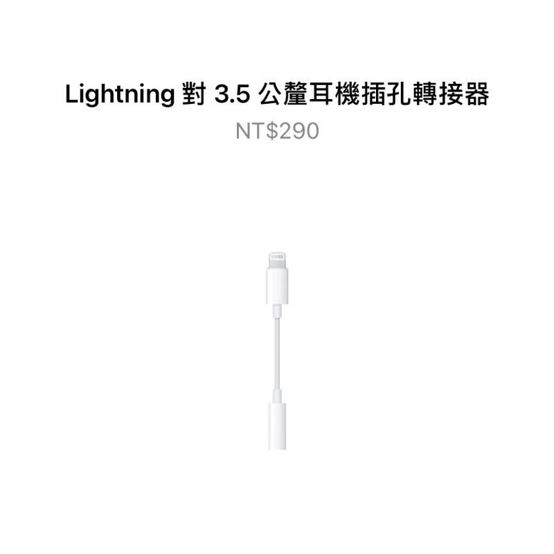 免運-蘋果原廠 Lightning 對 3.5 公釐耳機插孔轉接器 apple