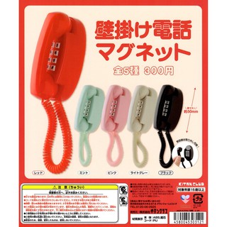 ☆TOYs☆ 現貨 KITAN 壁掛式電話造型磁鐵 壁掛式 電話 磁鐵 電話 扭蛋 轉蛋 全5種