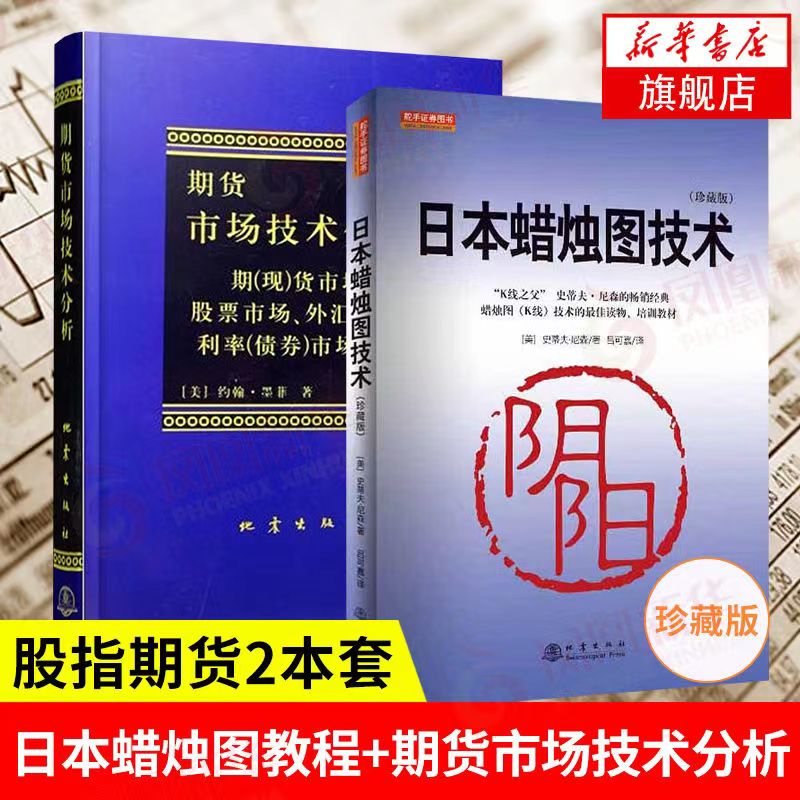 【全新正版】日本蠟燭圖技術珍藏版 期貨市場技術分析 炒股教程