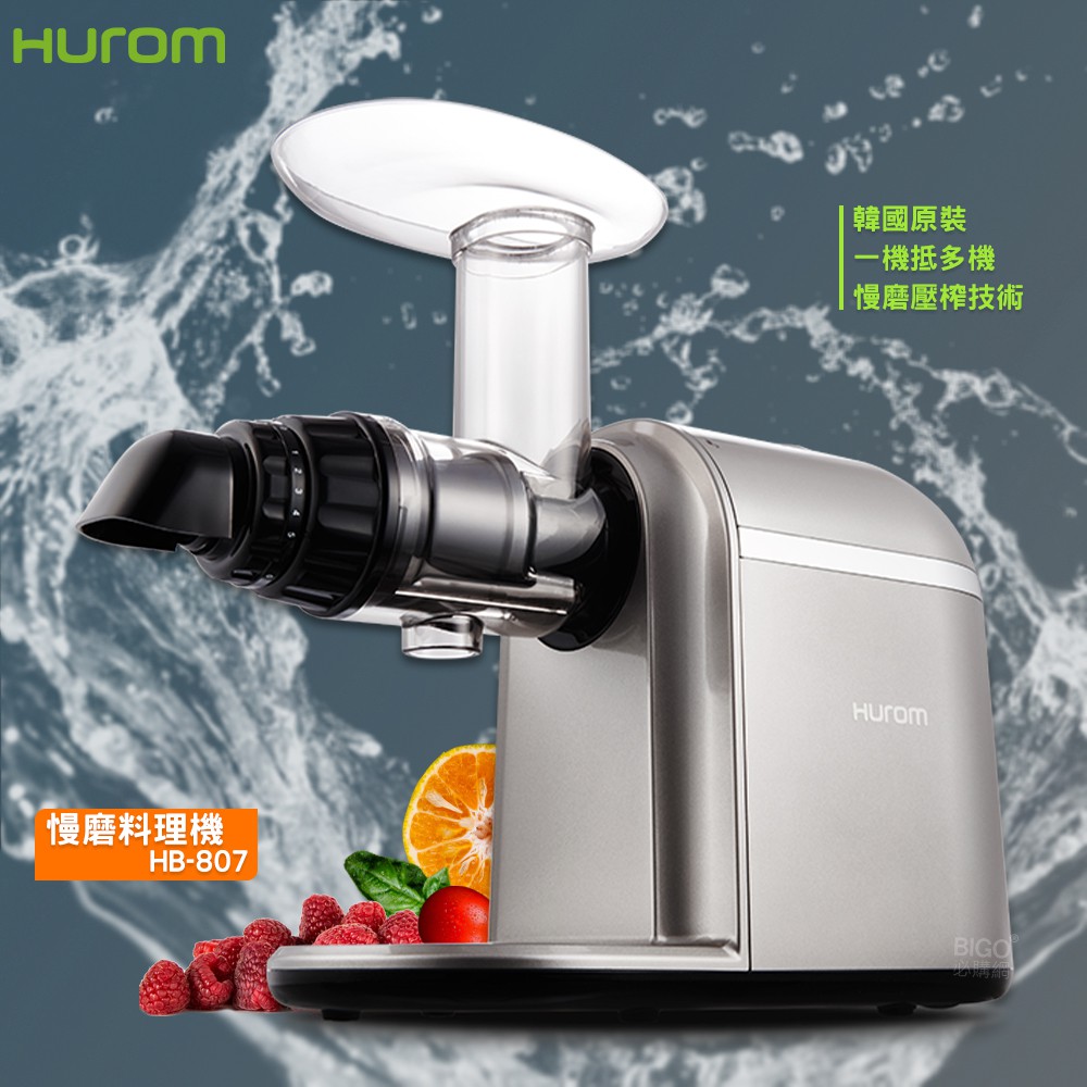『HUROM』韓國原裝 HB-807 慢磨料理機(旗艦款) 料理機 調理機 打汁機 研磨機 料理機 慢磨果汁機 冰淇淋機