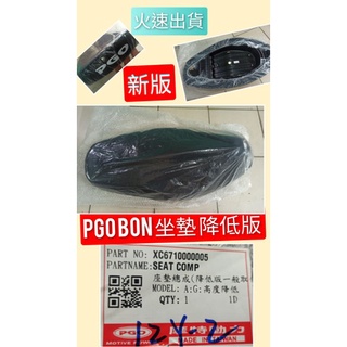 PGO摩特動力 Bon 坐墊 椅墊 降低版 新版 椅墊 PGO bon 原廠 降低版 PGO bon abs 棒 椅墊