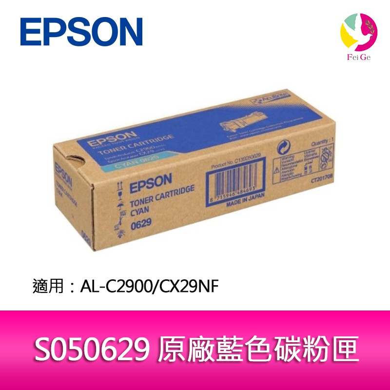 EPSON S050629 原廠藍色碳粉匣 適用 AL-C2900/CX29NF