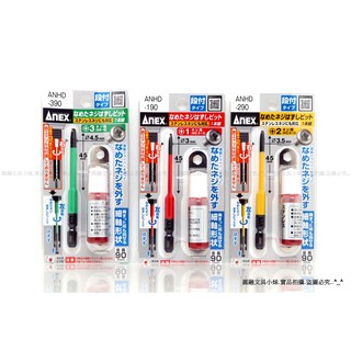 【圓融工具小妹】日本 ANEX 兼古 崩牙 斷 螺絲 拆卸刀頭 鑽頭 拆十字螺絲專用 ANHD-190/290/390