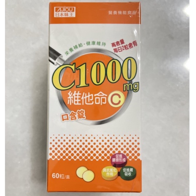 附發票 日本味王 維他命C1000 口含錠 60顆