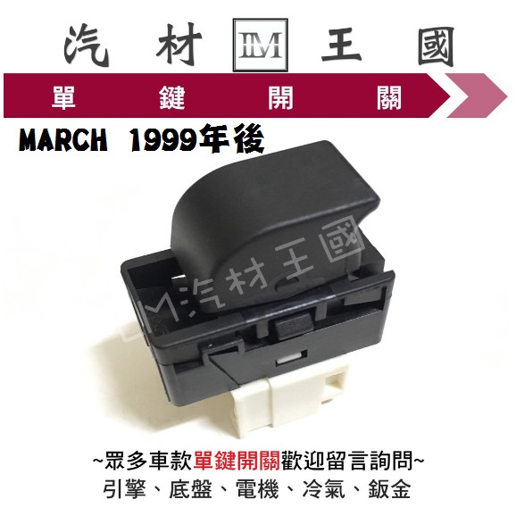 【LM汽材王國】 單鍵開關 MARCH 1999年後 電動窗 昇降機 升降機 副控 開關 NISSAN 日產