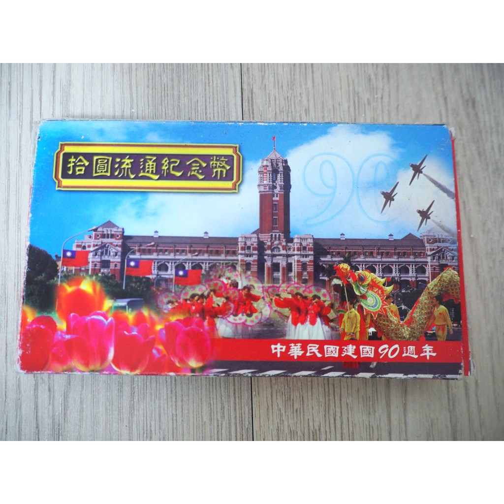拾圓流通紀念幣(中華民國建國90周年)