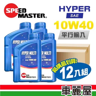 【SPEED MASTER 速馬力】HYPER 10W40 1L節能型機油 (車麗屋)