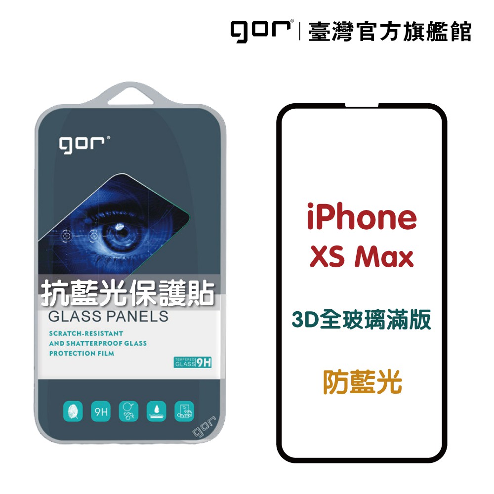 GOR保護貼 Apple iPhone Xs Max 熒紫抗藍光 3D滿版鋼化玻璃保護貼 藍光保護貼 廠商直送