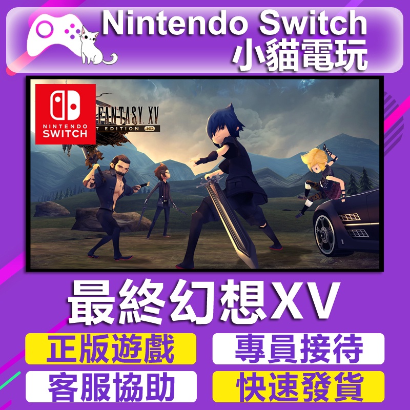 【小貓電玩】Switch(NS) Final Fantasy XV 口袋版 永久認證版 永久隨身版 （數位版）