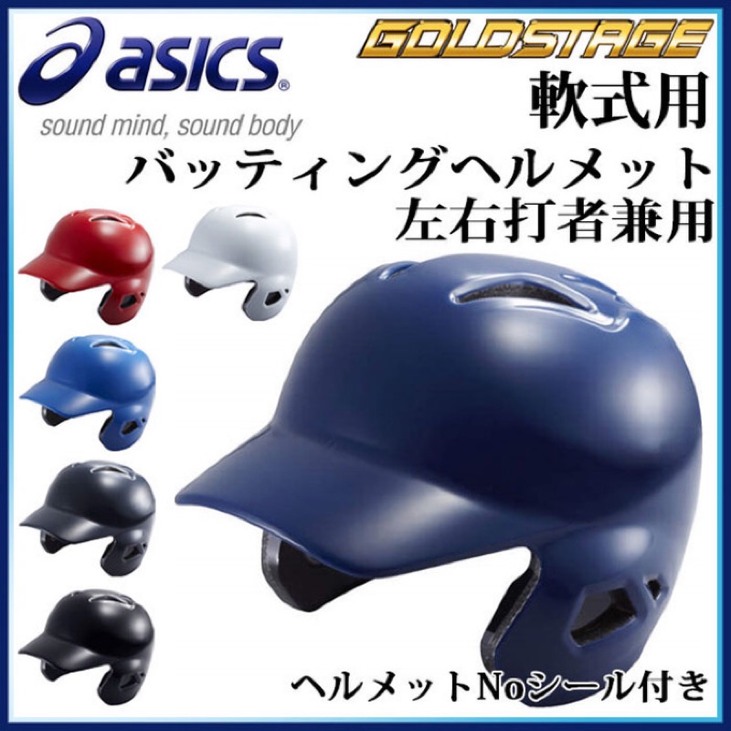 ⚾️日本進口現貨⚾️ 超輕量 Asics 棒球 壘球 打擊頭盔