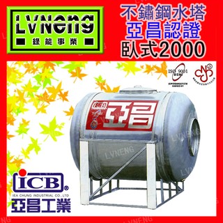【綠能倉庫】【亞昌認證特厚】SYJ-2000 (足2.0T 1.0mm) 臥式不鏽鋼水塔《市售2000L 2頓》北桃中
