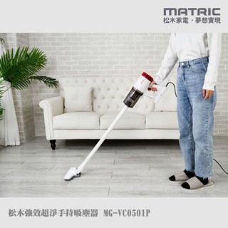 【MATRIC松木】強效超淨手持吸塵器 MG-VC0501P (550W超吸力)