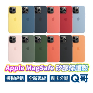 Apple原廠 MagSafe 矽膠保護殼 iPhone 13 12 系列 NEW 磁吸殼 手機殼 AP22