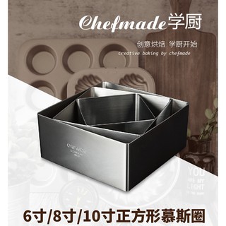 【Chefmade學廚】WK9306 WK9307 6吋/8吋 正方形 慕斯圈 慕斯模