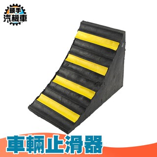 車輛止滑器 車輪斜坡墊 車輪固定器 橡膠型輪檔 汽車定位器 車輛三角木 止退器墊 輪胎防滑 車輪固定器 車擋 VS155