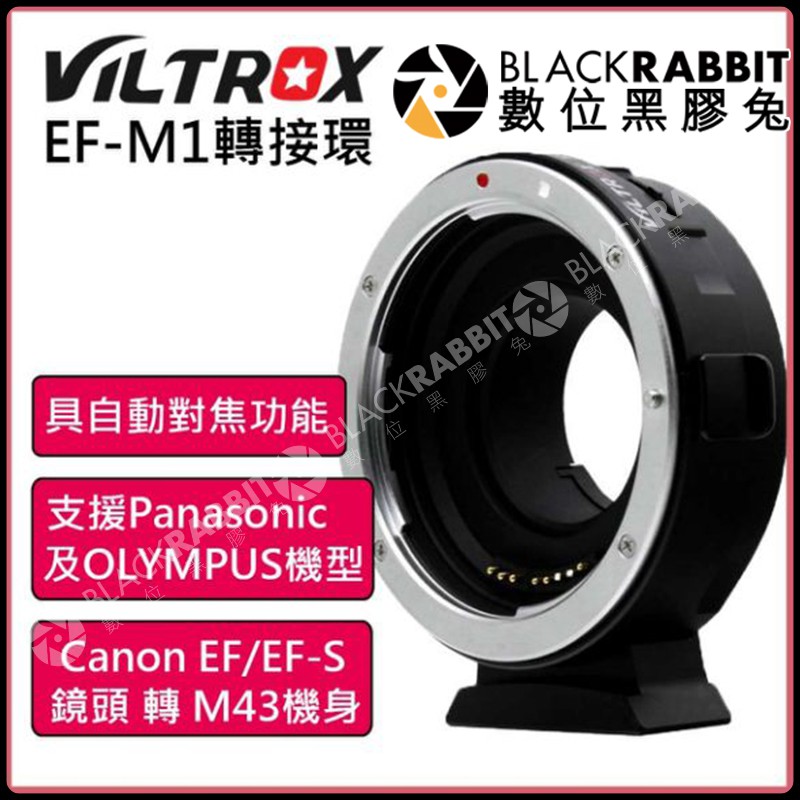 數位黑膠兔【 Viltrox 唯卓 EF-M1 Canon 鏡頭 轉 M43 機身轉接環 】自動對焦 相機 轉接環