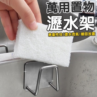 🌸現貨🌸不鏽鋼萬用置物瀝水架《5入/包》