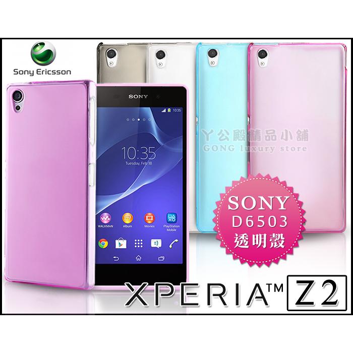 [190 免運費] SONY XPERIA Z2 透明清水套 手機套 保護套 手機殼 保護殼 鋼化玻璃 9H 貼膜 包膜 殼 套 d6503 郭雪芙 代言