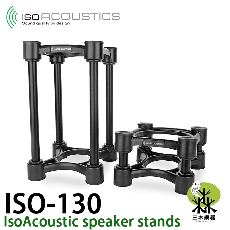 【免運】公司貨 IsoAcoustics ISO-130 ISO L8R130 喇叭架 音響架 一組兩個 ISO130