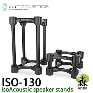 【三木樂器】 IsoAcoustics ISO-130 喇叭架 音響架 一組兩個