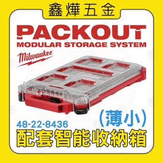 📃開發票【鑫燁建材五金】美沃奇 配套智慧收納箱-薄小 48-22-8436工具箱 零件盒 螺絲整理◆原廠公司貨
