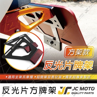 【JC-MOTO】 反光片 車牌 機車反光片 方架 車牌上移