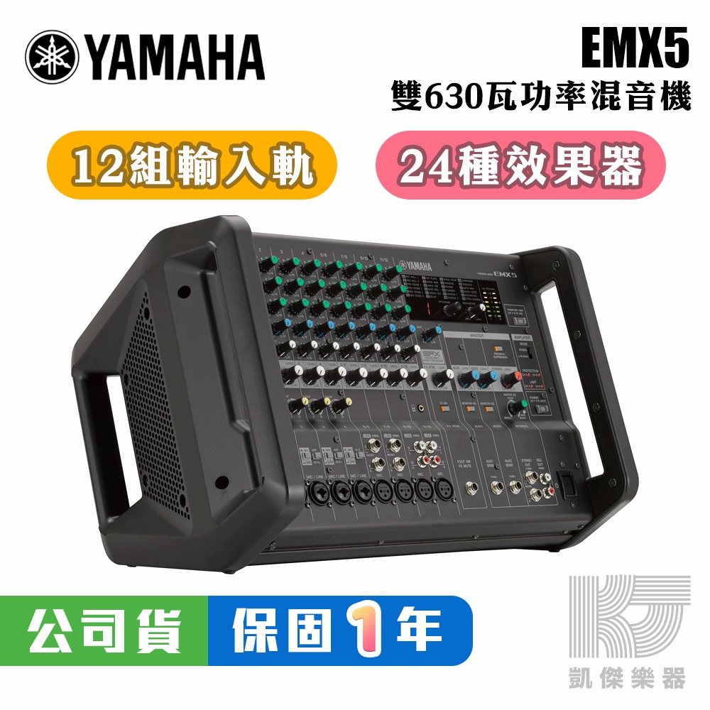 YAMAHA EMX5 功率 混音器 擴大機 PA 混音 山葉 POWER MIXER EMX 5【凱傑樂器】