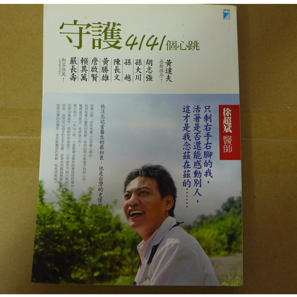 守護4141個心跳 徐超斌醫師 蝦皮購物