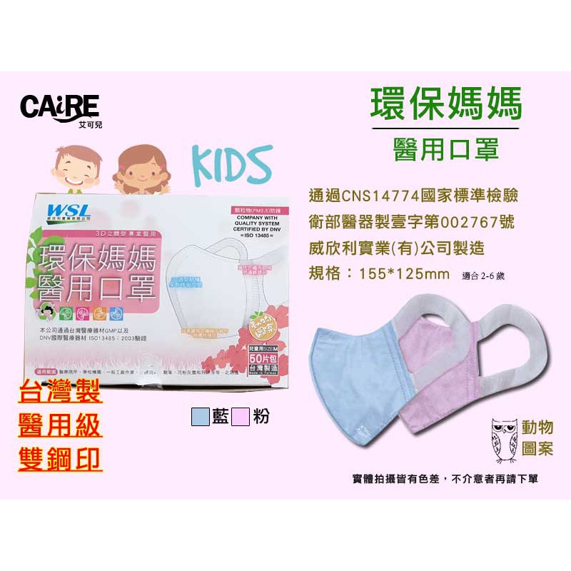 台灣製 環保媽媽醫用口罩 兒童立體耳掛 現貨