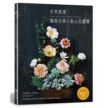 自然浪漫 極致仿真的黏土花藝課 蝦皮購物
